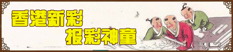 香港新彩-报彩神童顶部图